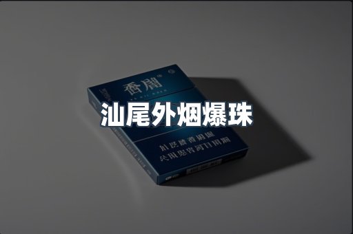 出口香烟
